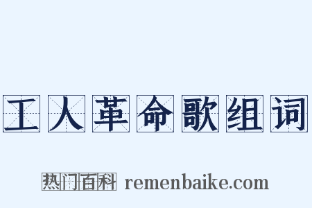 工人革命歌组词是什么意思的图片